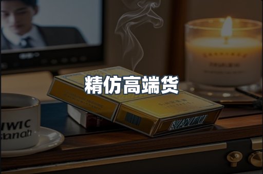 精仿高端货